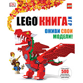 Фотография LEGO книга игр. Оживи свои модели [=city]