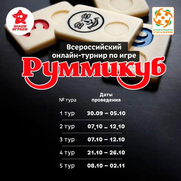 Онлайн-турнир России по настольной игре Руммикуб в Нальчике
