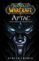 Фотография World of Warcraft: Артас. Восхождение Короля-лича [=city]