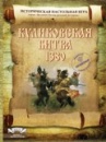 Фотография Куликовская битва 1380 (Status Belli) [=city]